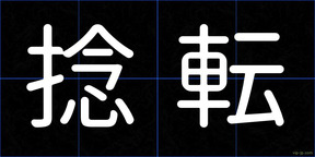 捻転