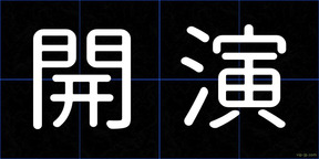 開演