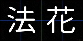 法花