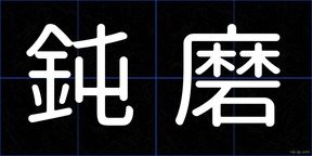 鈍磨