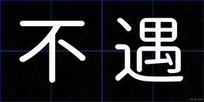 不遇