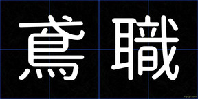 鳶職