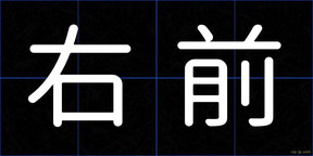 右前