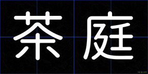 茶庭