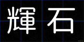 輝石