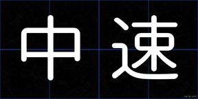 中速