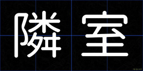 隣室