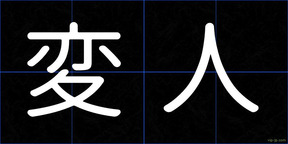 変人