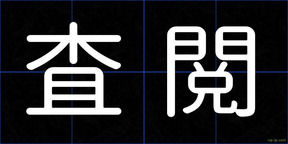 査閲