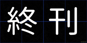 終刊