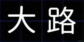 大路