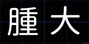腫大