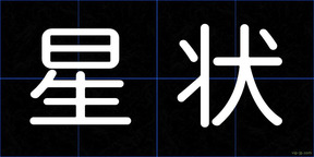 星状