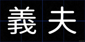 義夫