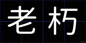 老朽