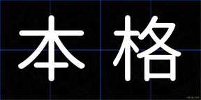 本格