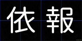依報