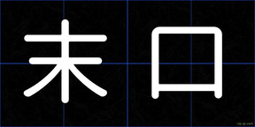 末口