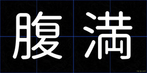 腹満
