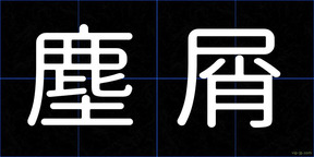 塵屑