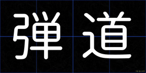 弾道
