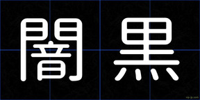 闇黒