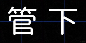 管下