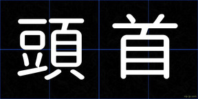頭首