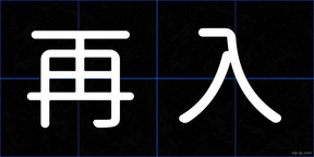 再入