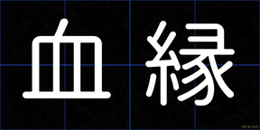 血縁