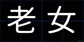 老女