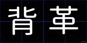 背革