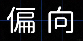 偏向