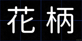 花柄