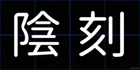 陰刻