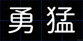 勇猛
