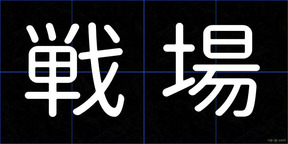 戦場