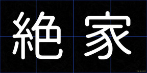 絶家