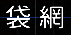 袋網