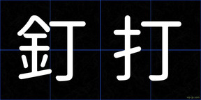 釘打