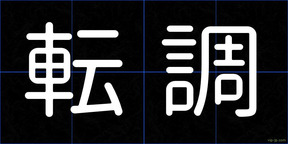 転調