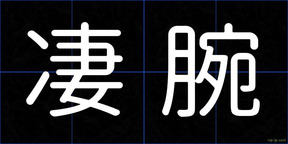 凄腕