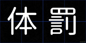 体罰