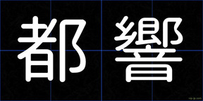 都響