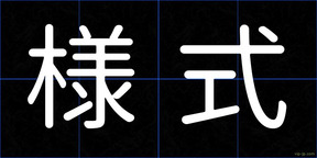 様式
