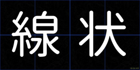 線状