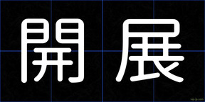 開展