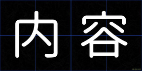 内容