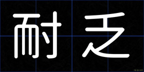 耐乏