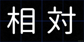 相対